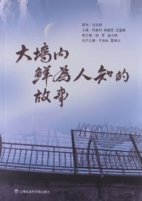 大墙内鲜为人知的故事