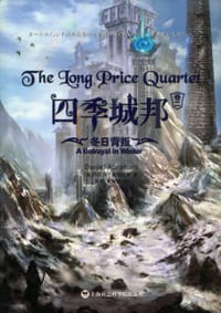 四季城邦·卷2 - [美]丹尼尔 亚伯拉罕