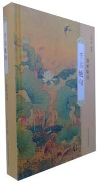 书籍 千古绝句：赏析宋诗的封面