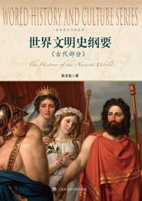 书籍 世界文明史纲要（古代部分）的封面