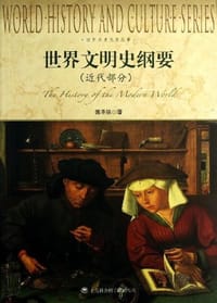 书籍 世界文明史纲要（近代部分）的封面