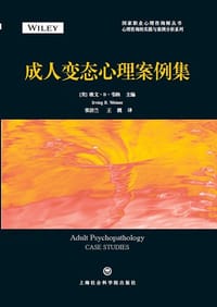 书籍 成人变态心理案例集的封面