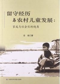 书籍 留守经历与农村儿童发展的封面