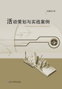 书籍 活动策划与实战案例的封面
