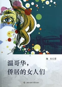 温哥华侨居的女人们