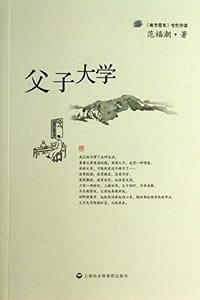 父子大学 - 范福潮