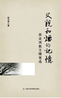 父亲和烟的记忆 - 徐亚斌