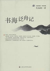 书海泛舟记