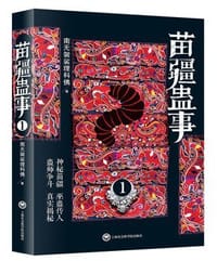 书籍 苗疆蛊事1的封面