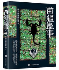 书籍 苗疆蛊事2的封面