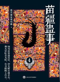书籍 苗疆蛊事4的封面