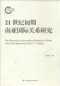 书籍 21世纪初期南亚国际关系研究的封面