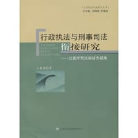 行政执法与刑事司法衔接研究——以医疗两法衔接为视角