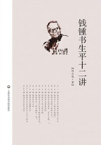 书籍 钱锺书生平十二讲的封面