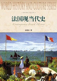 书籍 法国现当代史的封面