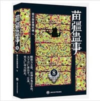 书籍 苗疆蛊事8的封面