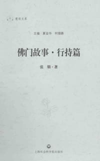 佛门故事_ 行持篇