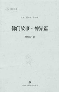 佛门故事_神异篇 - 刘明进 著