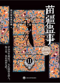 书籍 苗疆蛊事11的封面