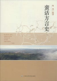 书籍 蛮话方言史的封面