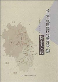 书籍 长三角地区经济转型升级的探索实践的封面
