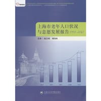 智库报告：上海市老年人口状况与意愿发展研究1998～2013 - 殷志刚, 周海旺　主编