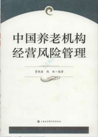 中国养老机构经营风险管理