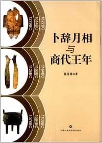 卜辞月相与商代王年 - 陆星原