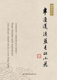 书籍 半边莲，淡蓝色的小花的封面