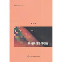 网络舆情治理研究 - 唐涛　著