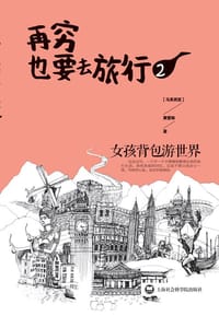 再穷也要去旅行：女孩背包游世界.2 - [马来西亚]黄爱琳