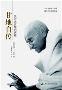 书籍 甘地自传的封面