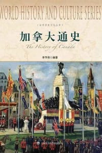 加拿大通史 - 李节传