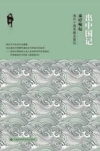 出中国记：乘桴崛起——海外十国考察及策论