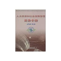 人力资源和社会保障管理实务手册2015年版
