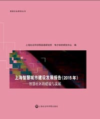 上海智慧城市建设发展报告（2015年）——智慧社区的建设与发展