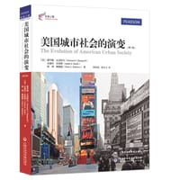书籍 美国城市社会的演变（第7版）的封面