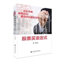 股票买卖定式 - 曾巍 著