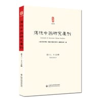 传统中国研究集刊（第十二、十三合辑）
