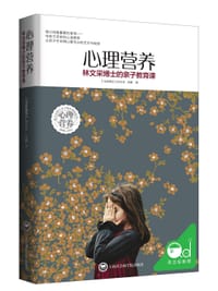心理营养 - (马来西亚)林文采;伍娜