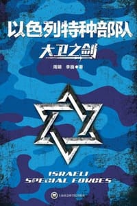 大卫之剑：以色列特种部队