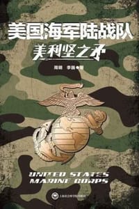 美利坚之矛：美国海军陆战队