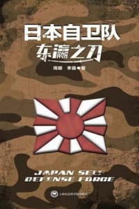 东瀛之刀：日本自卫队