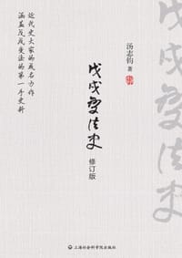 书籍 戊戌变法史的封面