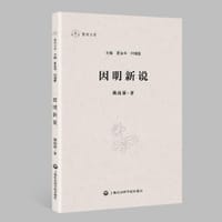 书籍 因明新说的封面