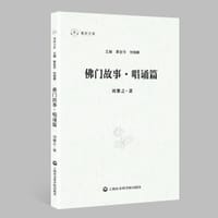 佛门故事·唱诵篇 - 刘继之