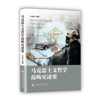 马克思主义哲学范畴史述要