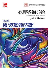 心理咨询导论 - （英）麦克劳德