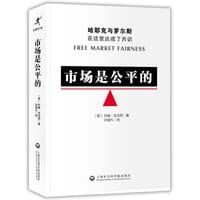 市场是公平的 - 〔美〕 托马西