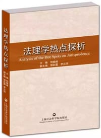 法理学热点探析 - 倪振峰